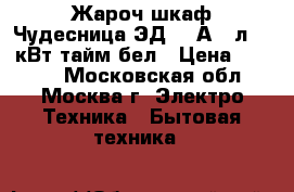Жароч.шкаф Чудесница ЭД-030А 25л,1,6кВт,тайм,бел › Цена ­ 3 550 - Московская обл., Москва г. Электро-Техника » Бытовая техника   